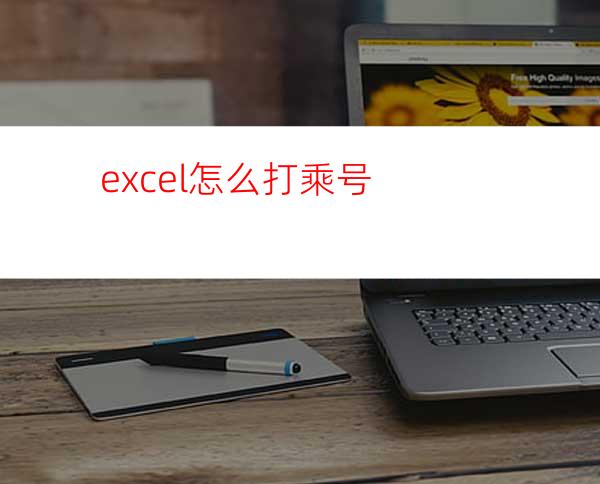 excel怎么打乘号