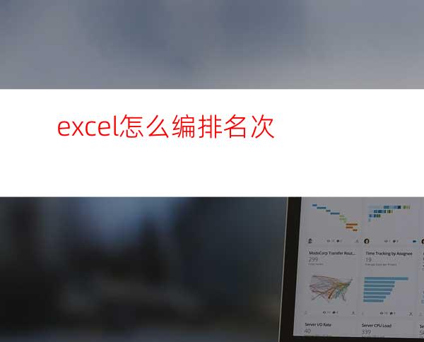 excel怎么编排名次