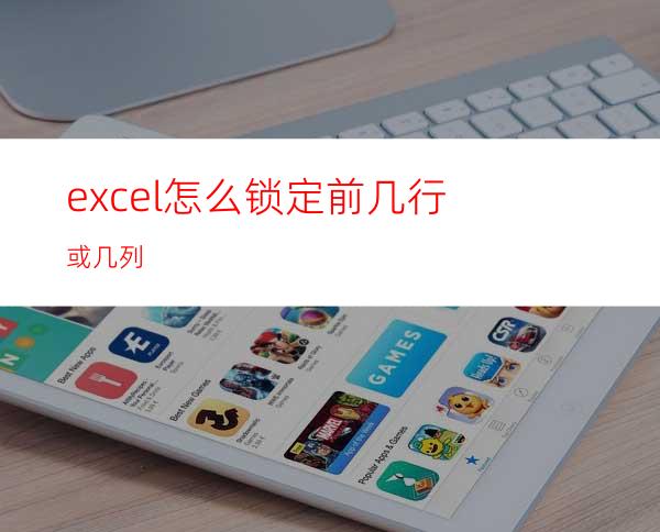 excel怎么锁定前几行或几列