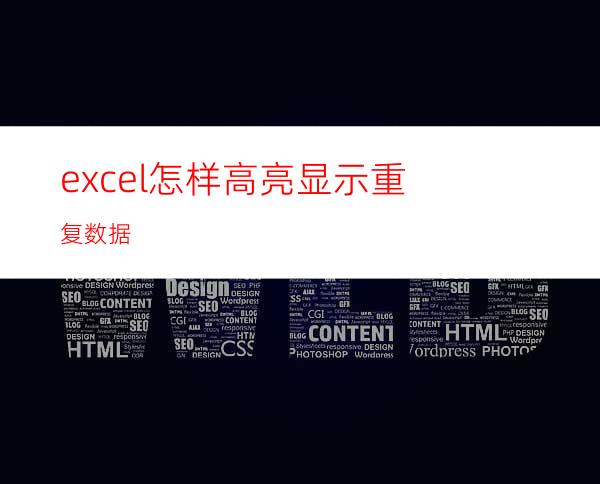excel怎样高亮显示重复数据?