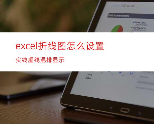 excel折线图怎么设置实线虚线混排显示?