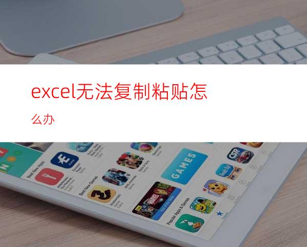 excel无法复制粘贴怎么办