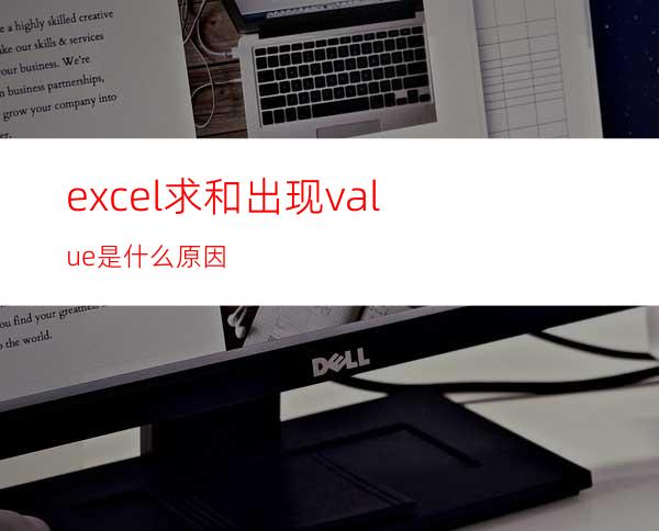 excel求和出现#value是什么原因?