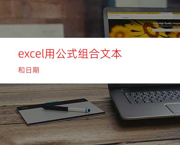 excel用公式组合文本和日期