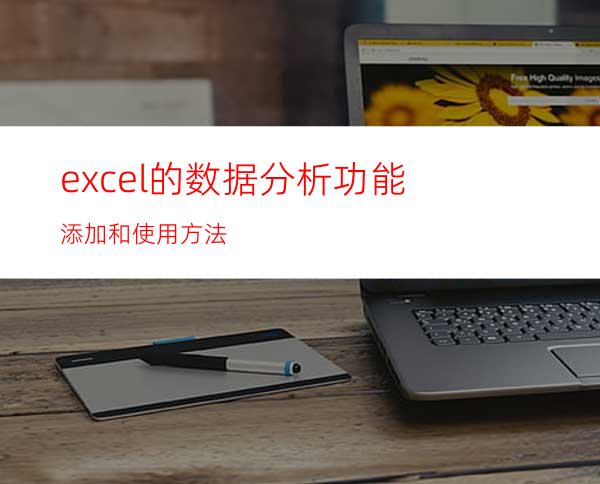 excel的数据分析功能添加和使用方法