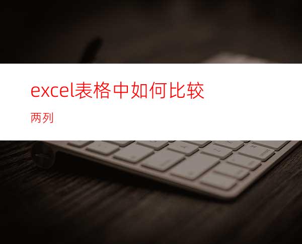 excel表格中如何比较两列