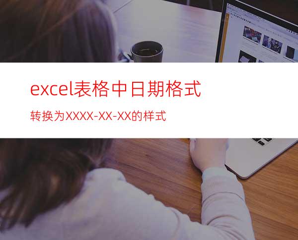 excel表格中日期格式转换为XXXX-XX-XX的样式