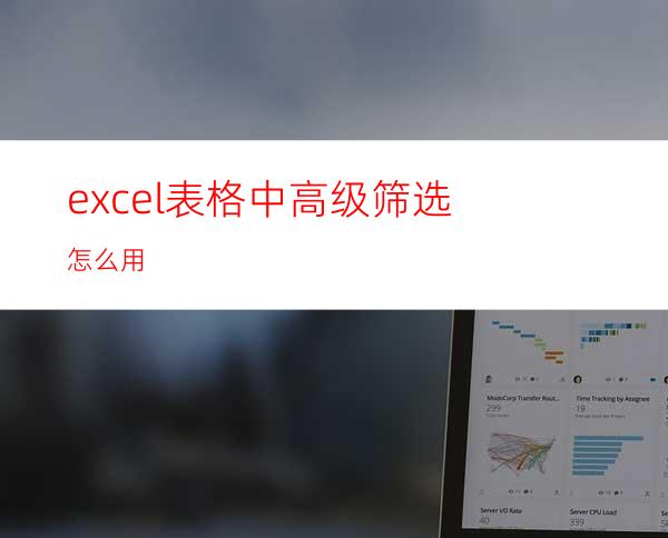 excel表格中高级筛选怎么用