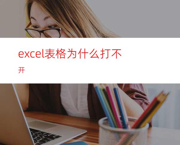 excel表格为什么打不开