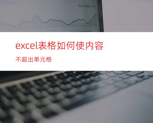 excel表格如何使内容不超出单元格