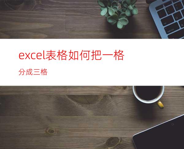 excel表格如何把一格分成三格