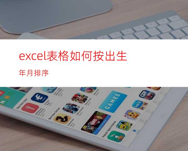 excel表格如何按出生年月排序