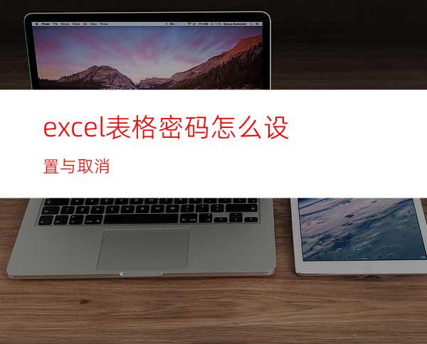 excel表格密码怎么设置与取消?