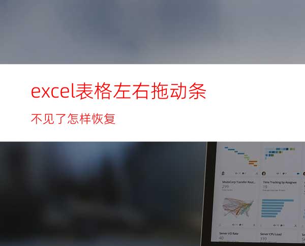 excel表格左右拖动条不见了怎样恢复?