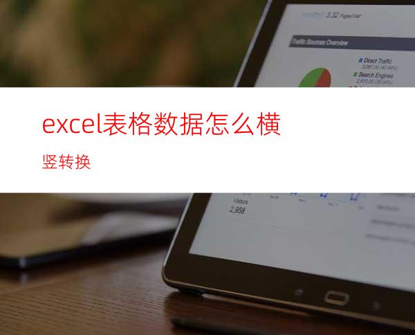 excel表格数据怎么横竖转换