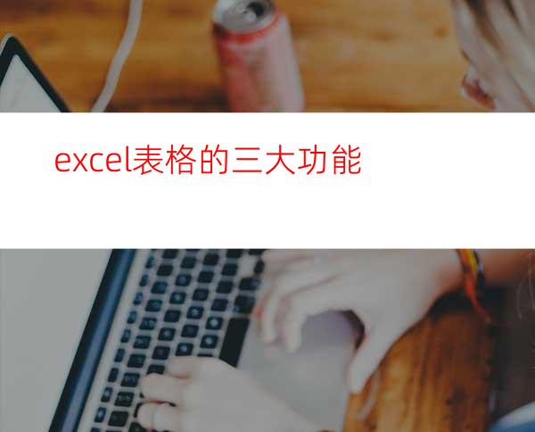 excel表格的三大功能