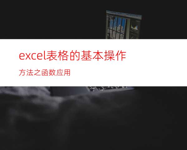 excel表格的基本操作方法之函数应用