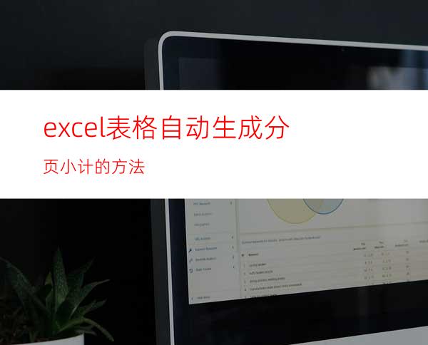 excel表格自动生成分页小计的方法