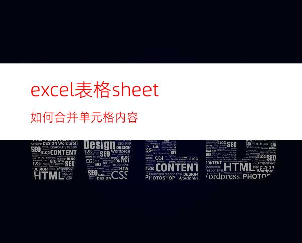 excel表格sheet如何合并单元格内容