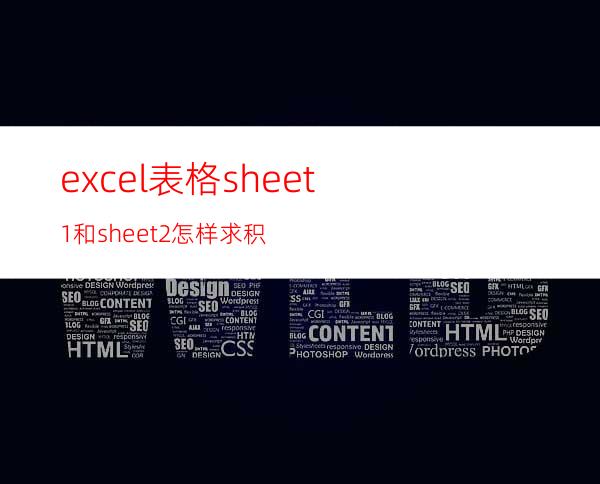 excel表格sheet1和sheet2怎样求积