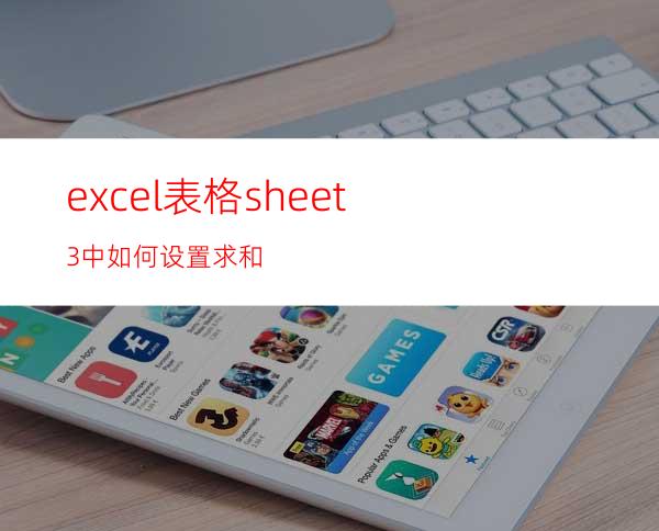 excel表格sheet3中如何设置求和