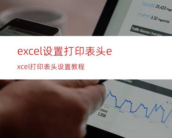 excel设置打印表头excel打印表头设置教程