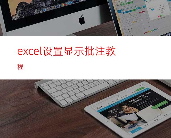 excel设置显示批注教程