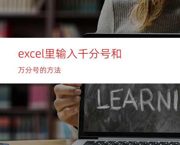 excel里输入千分号和万分号的方法