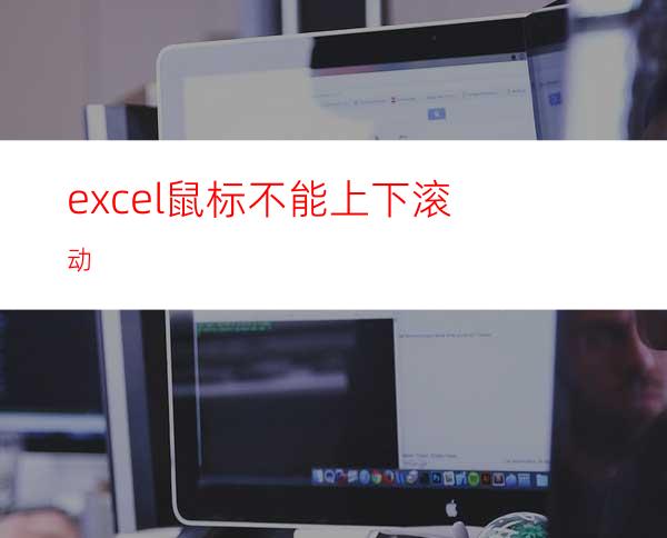 excel鼠标不能上下滚动