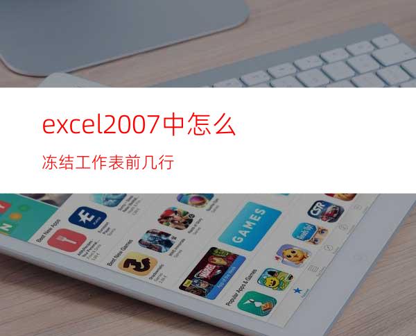 excel2007中怎么冻结工作表前几行?