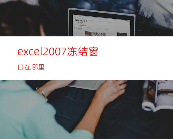 excel2007冻结窗口在哪里?