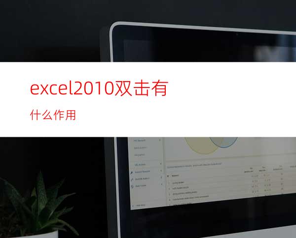 excel2010双击有什么作用?