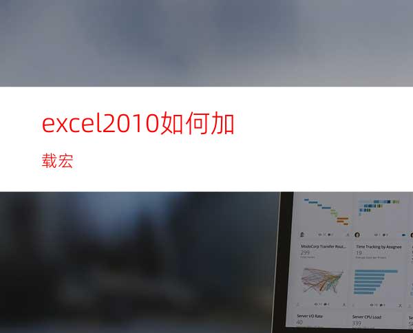 excel2010如何加载宏