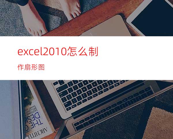 excel2010怎么制作扇形图