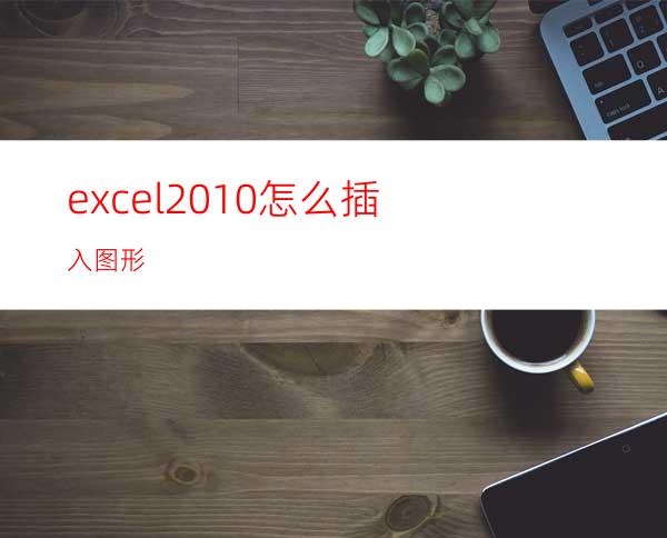 excel2010怎么插入图形