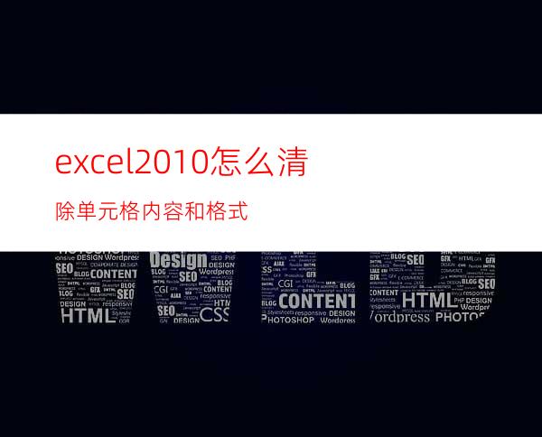 excel2010怎么清除单元格内容和格式