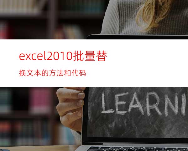 excel2010批量替换文本的方法和代码