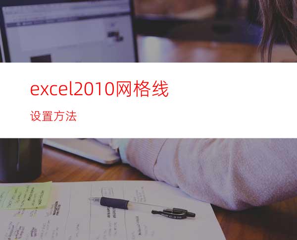 excel2010网格线设置方法