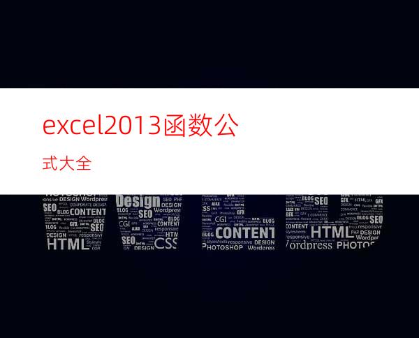 excel2013函数公式大全