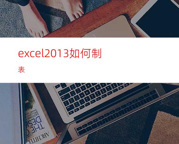 excel2013如何制表