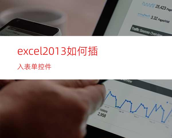 excel2013如何插入表单控件