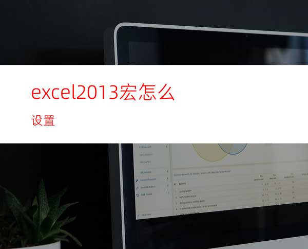 excel2013宏怎么设置?