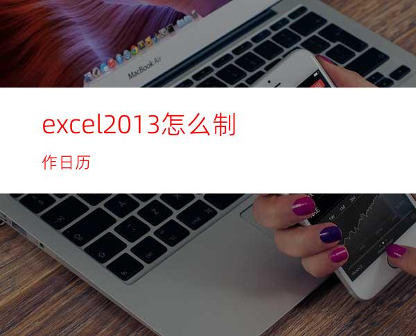 excel2013怎么制作日历?