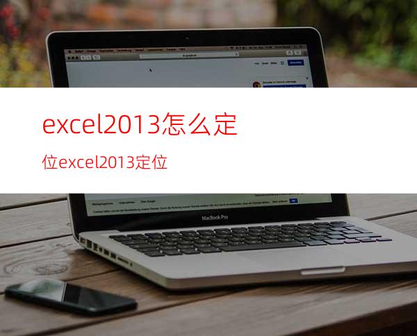 excel2013怎么定位?excel2013定位