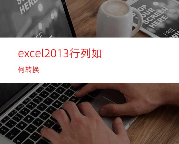 excel2013行列如何转换