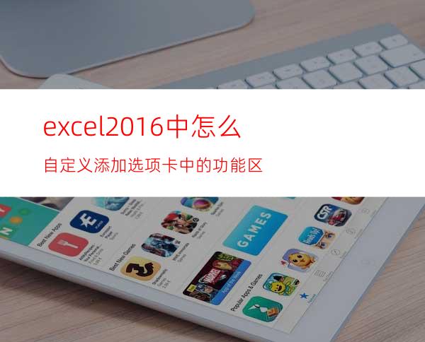 excel2016中怎么自定义添加选项卡中的功能区