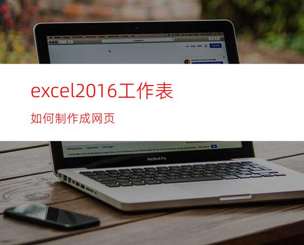 excel2016工作表如何制作成网页