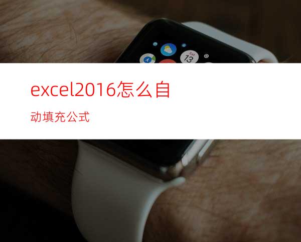 excel2016怎么自动填充公式