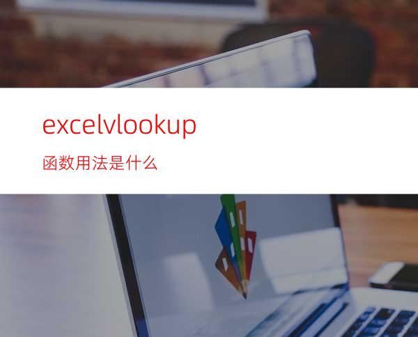 excelvlookup函数用法是什么