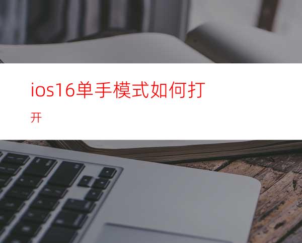 ios16单手模式如何打开